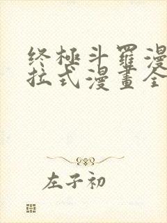 终极斗罗漫画下拉式漫画全集免费阅读