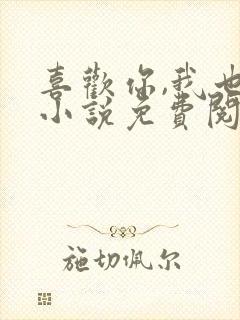 喜欢你,我也是小说免费阅读