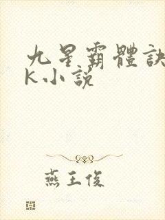 九星霸体诀17k小说