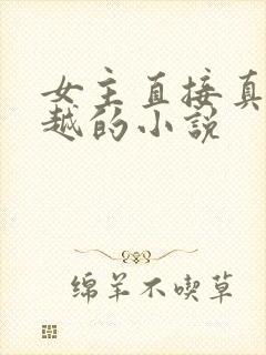女主直接真身穿越的小说