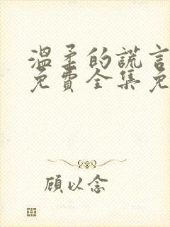 温柔的谎言短剧免费全集免费播放