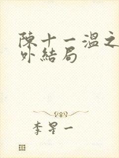 陈十一温之衡番外结局