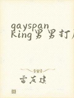 gayspanking男男打屁股a站