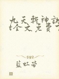九天斩神诀txt全文免费下载