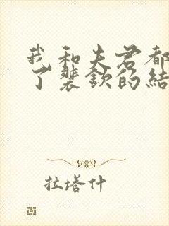 我和夫君都重生了裴钦的结局