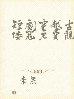 短剧穿越古代干倭寇免费观看