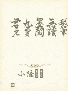 君九墨无越小说免费阅读笔趣阁