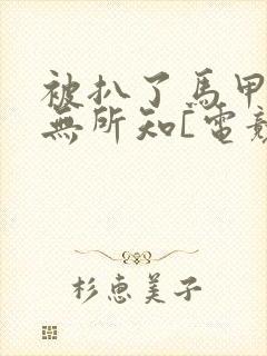 被扒了马甲我一无所知[电竞]笔趣阁封面