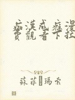 痴汉成瘾漫画免费观看下拉式六漫画