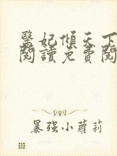 医妃倾天下全文阅读免费阅读全文