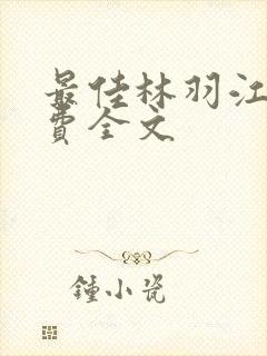 最佳林羽江颜免费全文