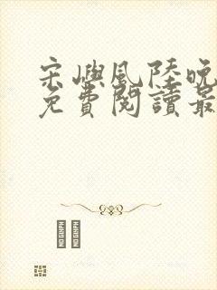 宋屿风陆晚全文免费阅读最新章节列