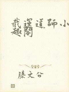 截运道师小说笔趣阁