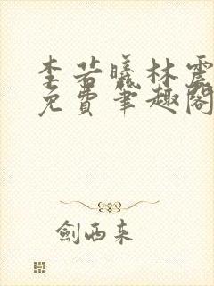 李若曦林震全文免费笔趣阁封面