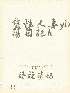 双性人妻yin荡日记h