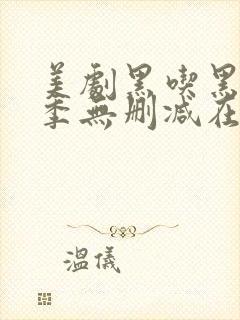 美剧黑吃黑第一季无删减在线播放封面