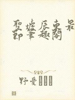 圣墟辰东最新章节笔趣阁封面