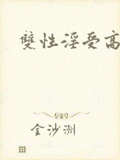 双性淫受高h