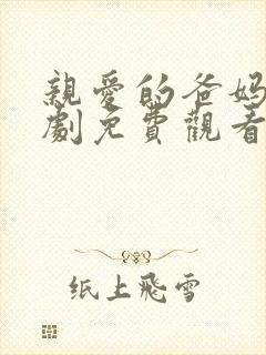 亲爱的爸妈电视剧免费观看全集高清