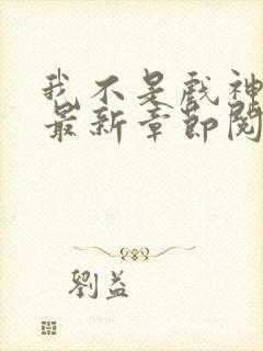 我不是戏神小说最新章节阅读封面