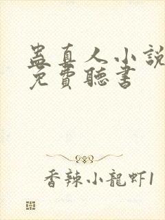蛊真人小说全集免费听书