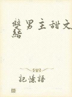 双男主甜文已完结封面
