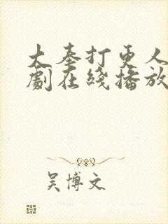 大奉打更人电视剧在线播放观看最新