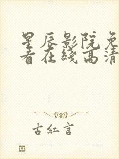 星辰影院免费观看在线高清观看