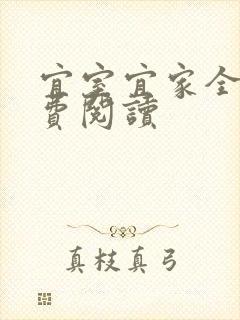宜室宜家全文免费阅读封面