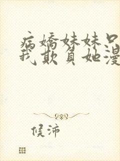 病娇妹妹只想让我欺负她漫画无删减封面