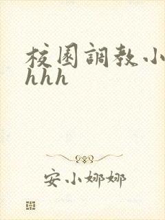 校园调教小说高hhh