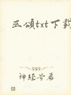 巫颂txt下载