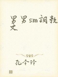 男男sm调教污文