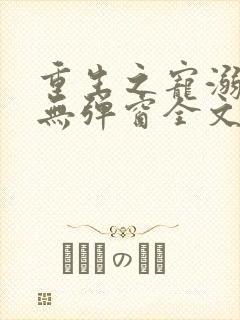 重生之宠溺男妻无弹窗全文