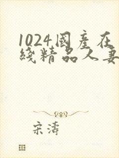 1024国产在线精品人妻