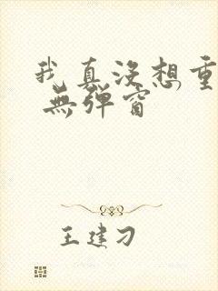 我真没想重生啊 无弹窗封面