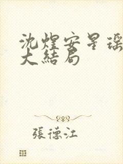 沈煜安星瑶短剧大结局