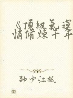 《顶级气运,悄悄修炼千年》