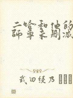 二哈和他的白猫师尊未删减番外