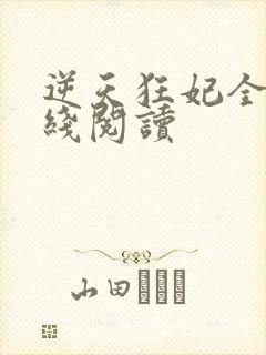 逆天狂妃全文在线阅读封面