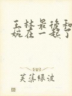 王林最后和李慕婉在一起了吗