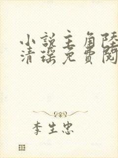 小说主角陆尘李清瑶免费阅读全文