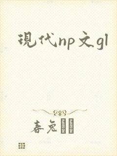 现代np文gl