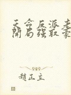 天命反派老祖,开局强取豪夺小说封面
