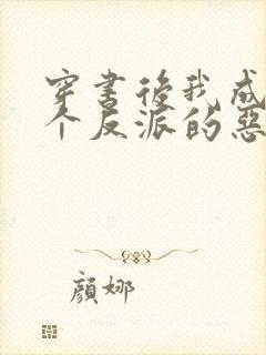 穿书后我成了三个反派的恶毒后娘正版封面