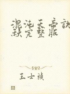 混沌天帝诀楚剑秋完整版