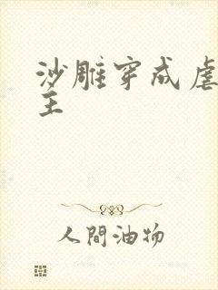 沙雕穿成虐文女主