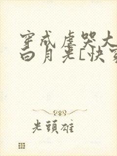 穿成虐哭大佬的白月光[快穿]封面