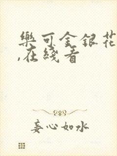 乐可金银花小说,在线看