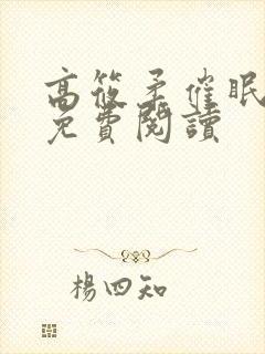 高筱柔催眠小说免费阅读